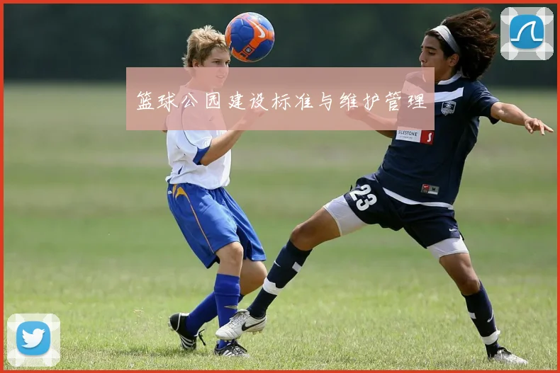 篮球公园建设标准与维护管理