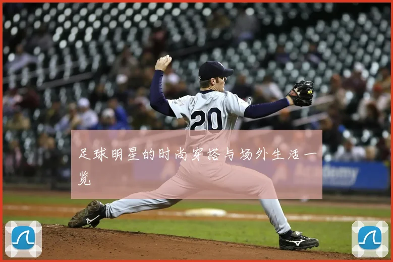 足球明星的时尚穿搭与场外生活一览