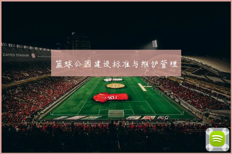 篮球公园建设标准与维护管理