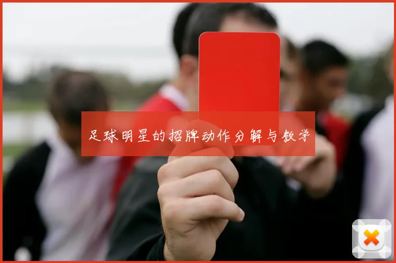 足球明星的招牌动作分解与教学