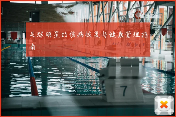 足球明星的伤病恢复与健康管理指南