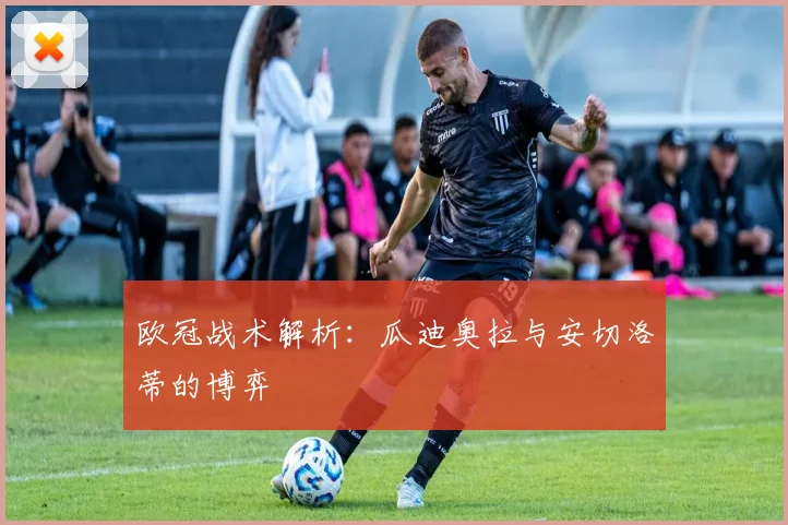 欧冠战术解析：瓜迪奥拉与安切洛蒂的博弈