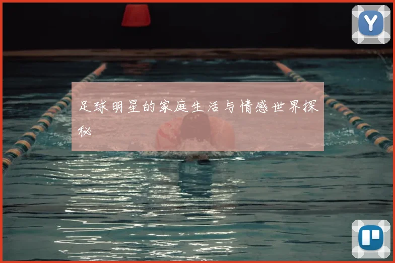 足球明星的家庭生活与情感世界探秘