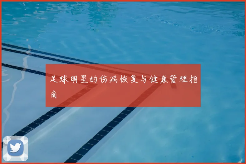 足球明星的伤病恢复与健康管理指南
