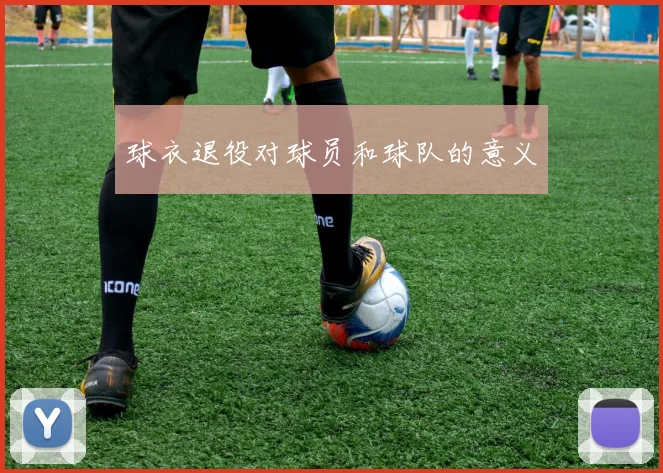 球衣退役对球员和球队的意义