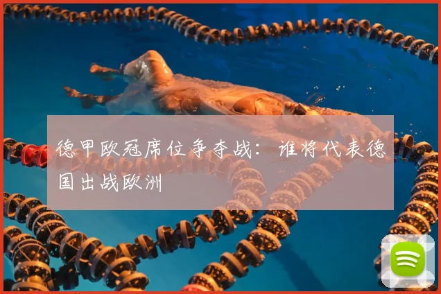 德甲欧冠席位争夺战：谁将代表德国出战欧洲