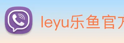 leyu乐鱼官方网站 Logo